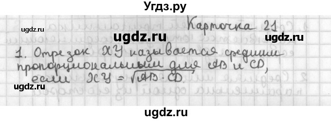 ГДЗ (Решебник 7-9 класс) по геометрии 7 класс (самостоятельные и контрольные работы ) Иченская М.А. / 8 класс / итоговый зачёт. карточка / 21