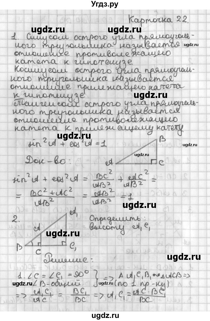 ГДЗ (Решебник 7-9 класс) по геометрии 7 класс (самостоятельные и контрольные работы ) Иченская М.А. / 8 класс / итоговый зачёт. карточка / 22