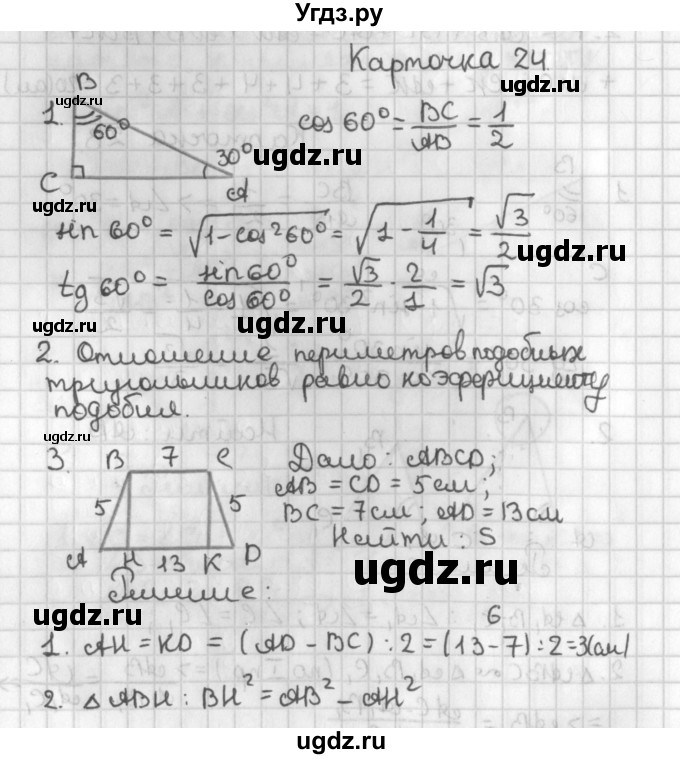 ГДЗ (Решебник 7-9 класс) по геометрии 7 класс (самостоятельные и контрольные работы ) Иченская М.А. / 8 класс / итоговый зачёт. карточка / 24