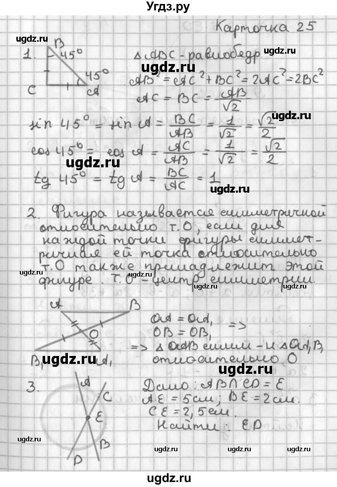 ГДЗ (Решебник 7-9 класс) по геометрии 7 класс (самостоятельные и контрольные работы ) Иченская М.А. / 8 класс / итоговый зачёт. карточка / 25