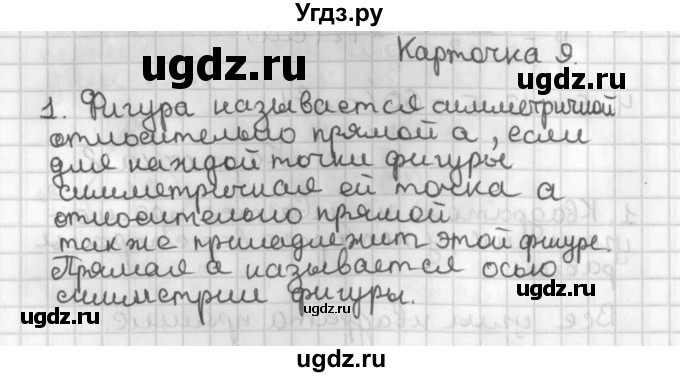 ГДЗ (Решебник 7-9 класс) по геометрии 7 класс (самостоятельные и контрольные работы ) Иченская М.А. / 8 класс / итоговый зачёт. карточка / 9