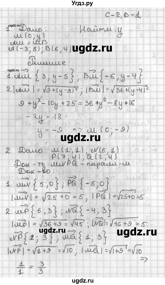 ГДЗ (Решебник 7-9 класс) по геометрии 7 класс (самостоятельные и контрольные работы ) Иченская М.А. / 9 класс / самостоятельные работы / С-2. вариант / 1