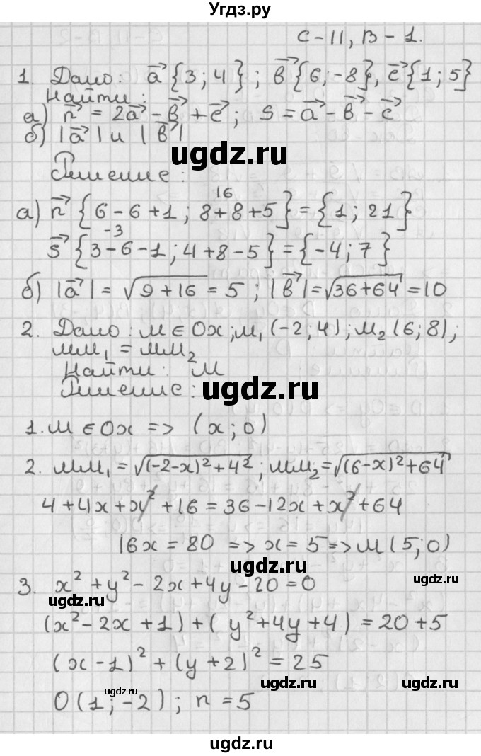 ГДЗ (Решебник 7-9 класс) по геометрии 7 класс (самостоятельные и контрольные работы ) Иченская М.А. / 9 класс / самостоятельные работы / С-11. вариант / 1