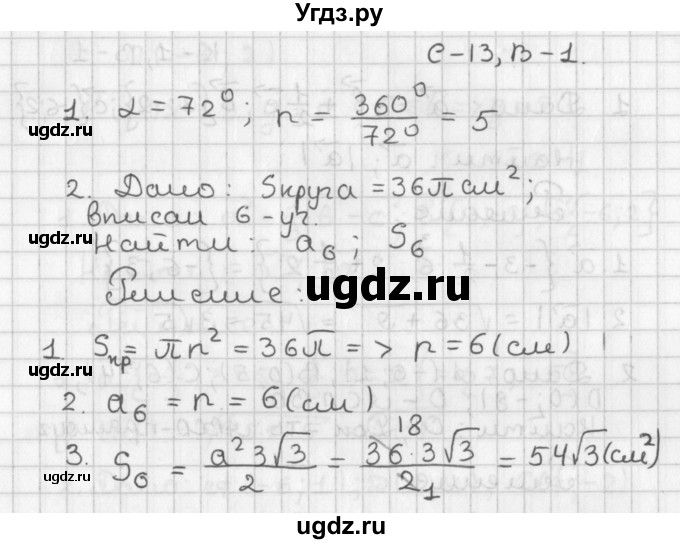 ГДЗ (Решебник 7-9 класс) по геометрии 7 класс (самостоятельные и контрольные работы ) Иченская М.А. / 9 класс / самостоятельные работы / С-13. вариант / 1