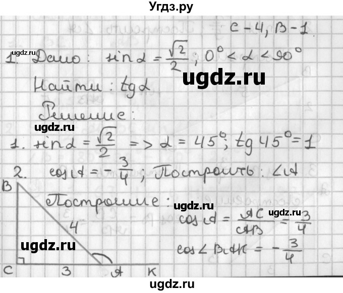 ГДЗ (Решебник 7-9 класс) по геометрии 7 класс (самостоятельные и контрольные работы ) Иченская М.А. / 9 класс / самостоятельные работы / С-4. вариант / 1