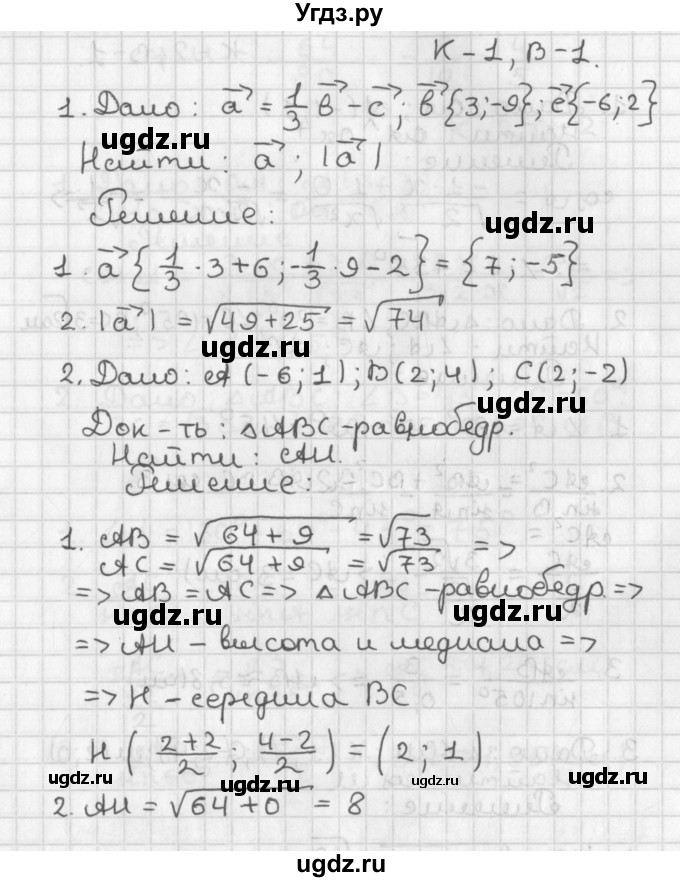 ГДЗ (Решебник 7-9 класс) по геометрии 7 класс (самостоятельные и контрольные работы ) Иченская М.А. / 9 класс / контрольные работы / К-1. вариант / 1