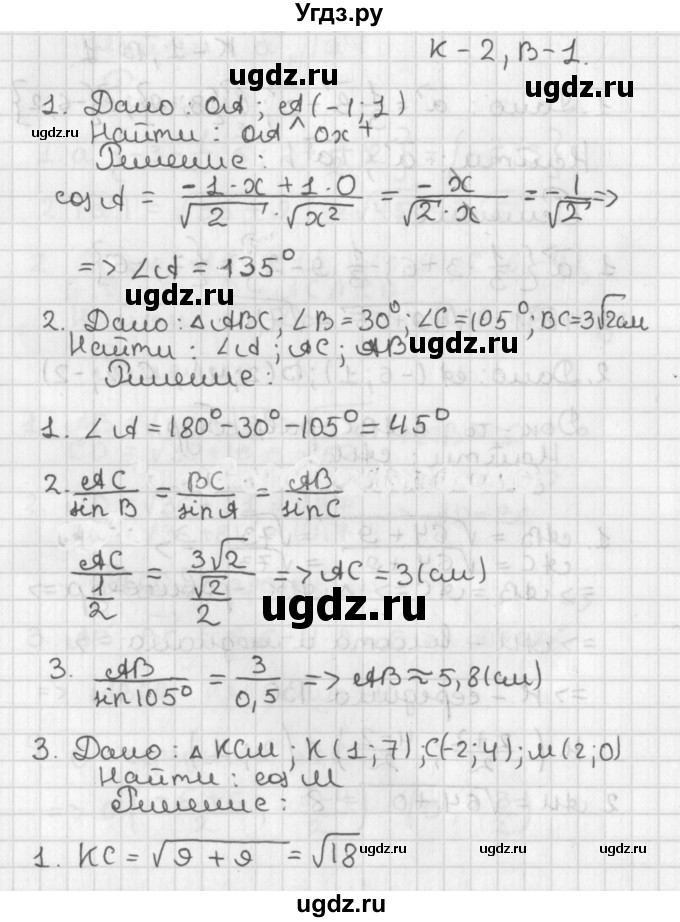 ГДЗ (Решебник 7-9 класс) по геометрии 7 класс (самостоятельные и контрольные работы ) Иченская М.А. / 9 класс / контрольные работы / К-2. вариант / 1