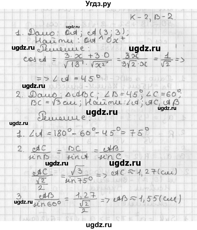 ГДЗ (Решебник 7-9 класс) по геометрии 7 класс (самостоятельные и контрольные работы ) Иченская М.А. / 9 класс / контрольные работы / К-2. вариант / 2