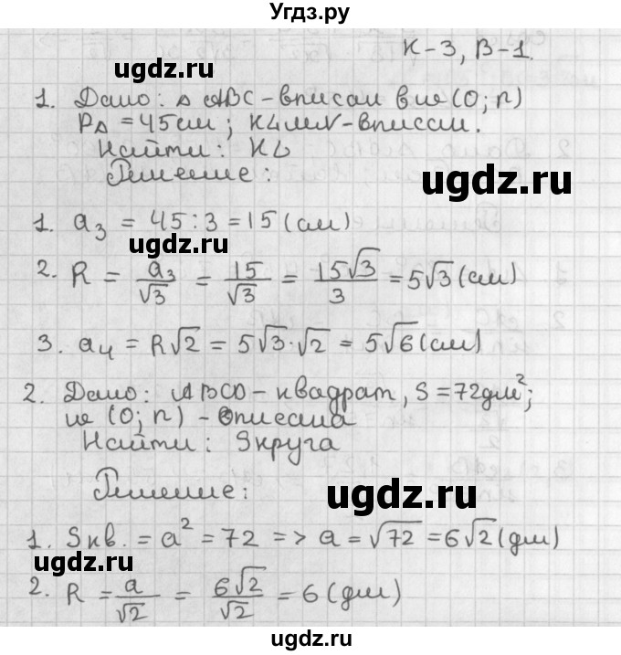 ГДЗ (Решебник 7-9 класс) по геометрии 7 класс (самостоятельные и контрольные работы ) Иченская М.А. / 9 класс / контрольные работы / К-3. вариант / 1