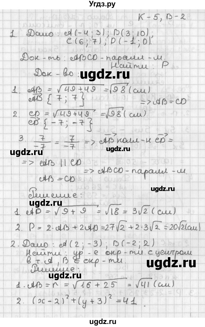 ГДЗ (Решебник 7-9 класс) по геометрии 7 класс (самостоятельные и контрольные работы ) Иченская М.А. / 9 класс / контрольные работы / К-5. вариант / 2