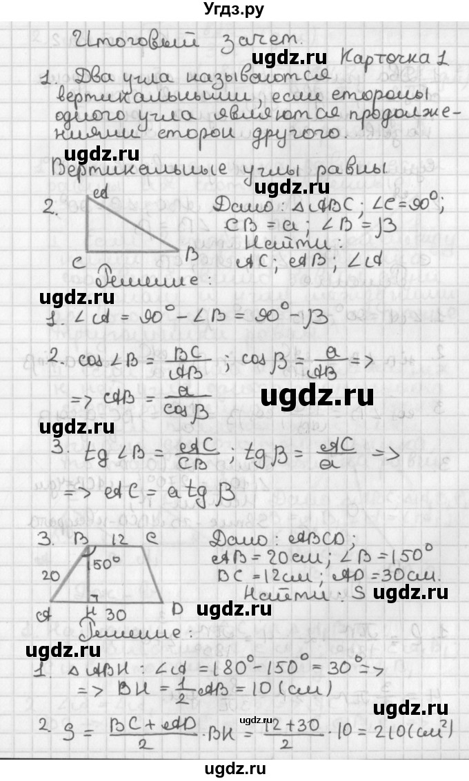 ГДЗ (Решебник 7-9 класс) по геометрии 7 класс (самостоятельные и контрольные работы ) Иченская М.А. / 9 класс / итоговый зачёт. карточка / 1