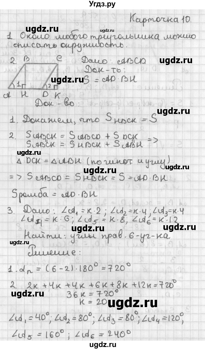 ГДЗ (Решебник 7-9 класс) по геометрии 7 класс (самостоятельные и контрольные работы ) Иченская М.А. / 9 класс / итоговый зачёт. карточка / 10