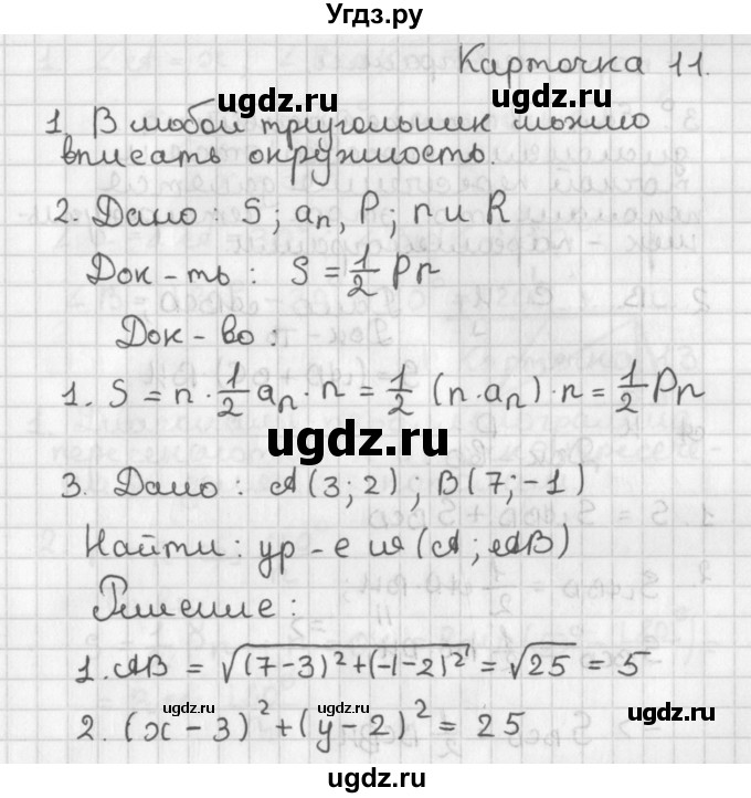 ГДЗ (Решебник 7-9 класс) по геометрии 7 класс (самостоятельные и контрольные работы ) Иченская М.А. / 9 класс / итоговый зачёт. карточка / 11