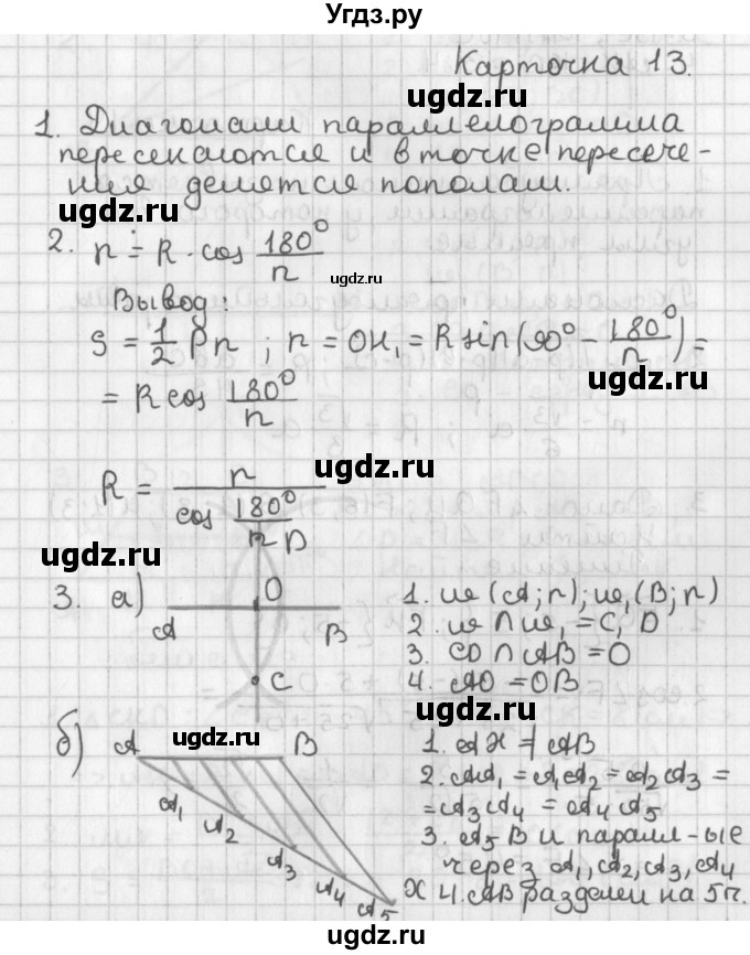 ГДЗ (Решебник 7-9 класс) по геометрии 7 класс (самостоятельные и контрольные работы ) Иченская М.А. / 9 класс / итоговый зачёт. карточка / 13