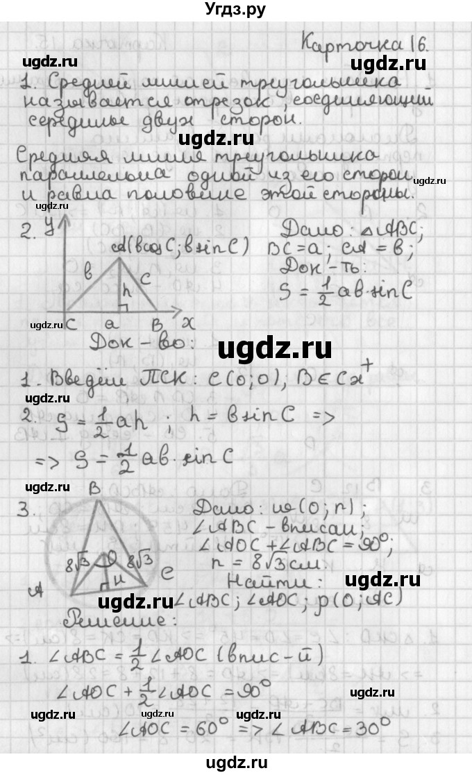 ГДЗ (Решебник 7-9 класс) по геометрии 7 класс (самостоятельные и контрольные работы ) Иченская М.А. / 9 класс / итоговый зачёт. карточка / 16