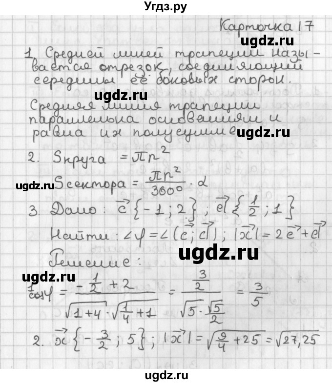 ГДЗ (Решебник 7-9 класс) по геометрии 7 класс (самостоятельные и контрольные работы ) Иченская М.А. / 9 класс / итоговый зачёт. карточка / 17