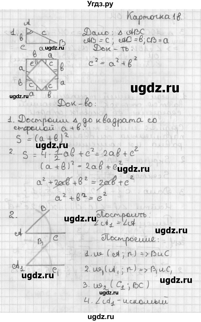 ГДЗ (Решебник 7-9 класс) по геометрии 7 класс (самостоятельные и контрольные работы ) Иченская М.А. / 9 класс / итоговый зачёт. карточка / 18