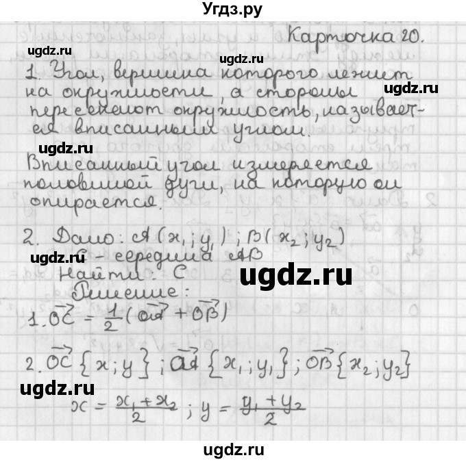 ГДЗ (Решебник 7-9 класс) по геометрии 7 класс (самостоятельные и контрольные работы ) Иченская М.А. / 9 класс / итоговый зачёт. карточка / 20