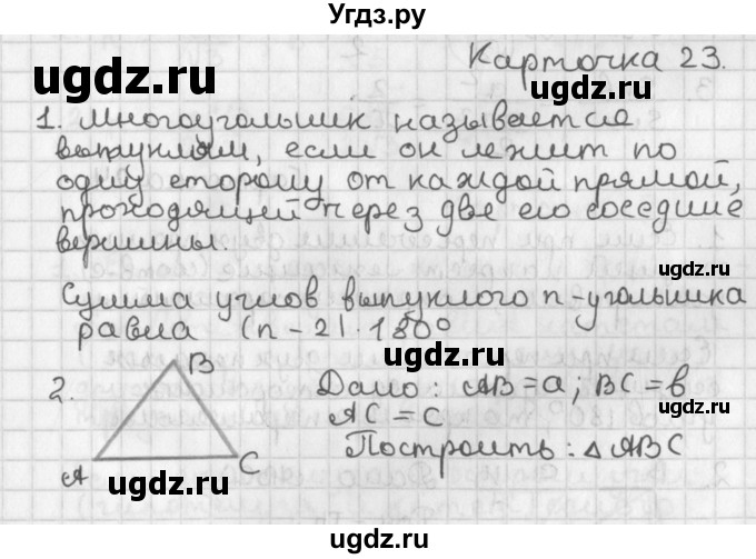 ГДЗ (Решебник 7-9 класс) по геометрии 7 класс (самостоятельные и контрольные работы ) Иченская М.А. / 9 класс / итоговый зачёт. карточка / 23