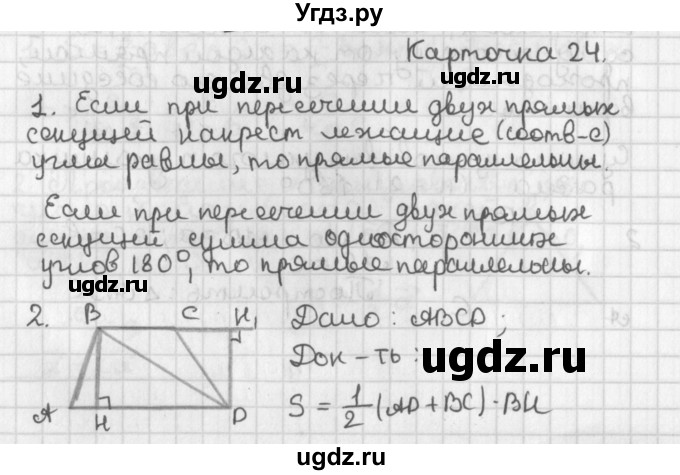 ГДЗ (Решебник 7-9 класс) по геометрии 7 класс (самостоятельные и контрольные работы ) Иченская М.А. / 9 класс / итоговый зачёт. карточка / 24