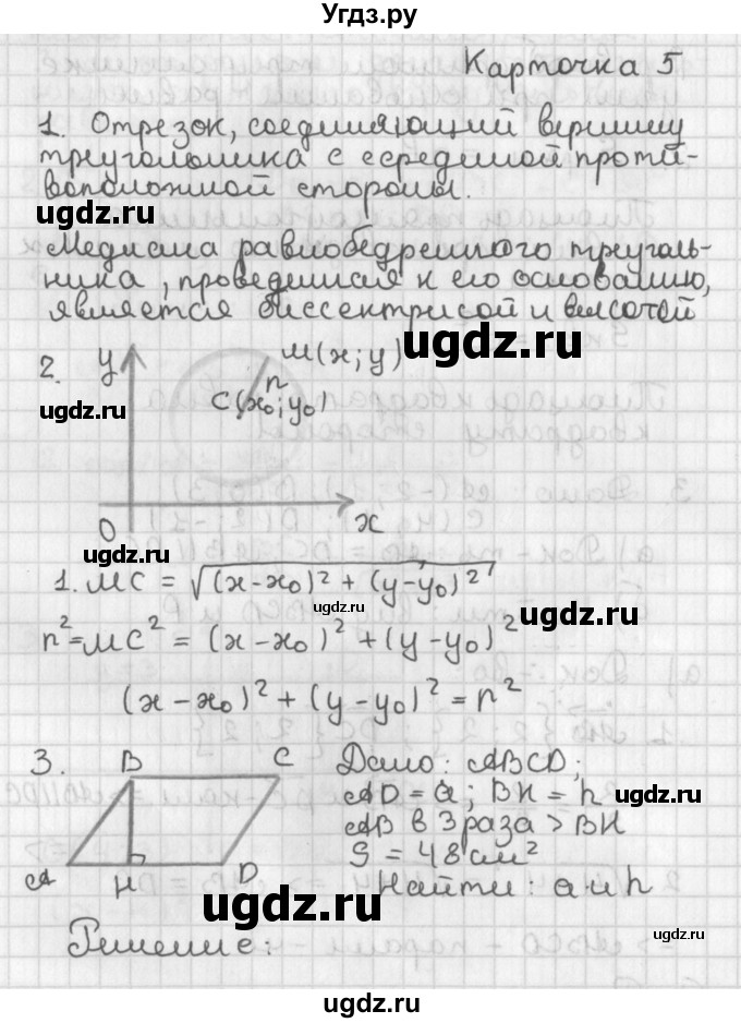 ГДЗ (Решебник 7-9 класс) по геометрии 7 класс (самостоятельные и контрольные работы ) Иченская М.А. / 9 класс / итоговый зачёт. карточка / 5