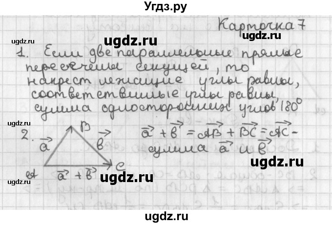 ГДЗ (Решебник 7-9 класс) по геометрии 7 класс (самостоятельные и контрольные работы ) Иченская М.А. / 9 класс / итоговый зачёт. карточка / 7