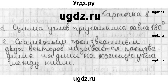 ГДЗ (Решебник 7-9 класс) по геометрии 7 класс (самостоятельные и контрольные работы ) Иченская М.А. / 9 класс / итоговый зачёт. карточка / 8