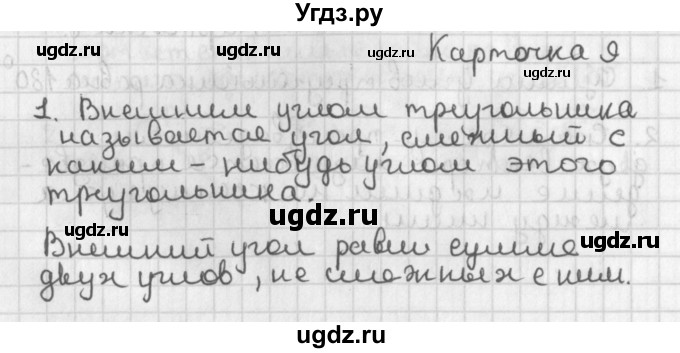 ГДЗ (Решебник 7-9 класс) по геометрии 7 класс (самостоятельные и контрольные работы ) Иченская М.А. / 9 класс / итоговый зачёт. карточка / 9