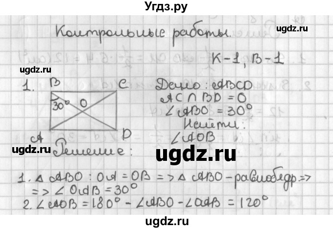 ГДЗ (Решебник) по геометрии 7 класс (самостоятельные и контрольные работы ) Иченская М.А. / 8 класс / контрольные работы / К-1. вариант / 1