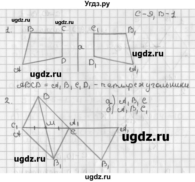 ГДЗ (Решебник) по геометрии 7 класс (самостоятельные и контрольные работы ) Иченская М.А. / 9 класс / самостоятельные работы / С-9. вариант / 1