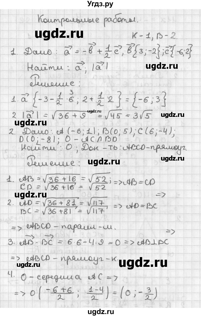 ГДЗ (Решебник) по геометрии 7 класс (самостоятельные и контрольные работы ) Иченская М.А. / 9 класс / контрольные работы / К-1. вариант / 2
