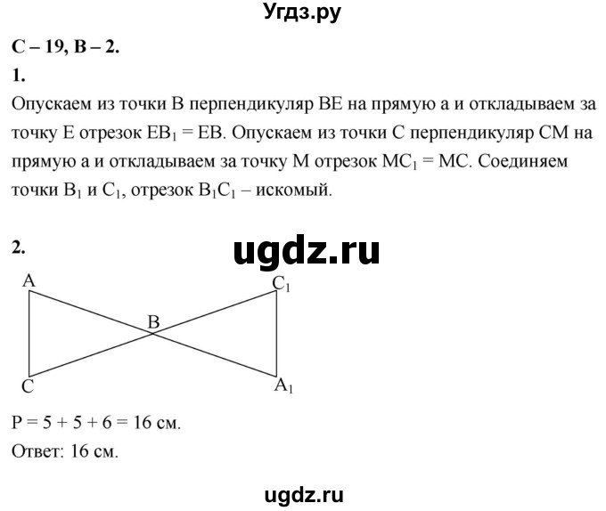 ГДЗ (Решебник 7 класс) по геометрии 7 класс (самостоятельные и контрольные работы ) Иченская М.А. / 7 класс / самостоятельные работы / С-19. вариант / 2