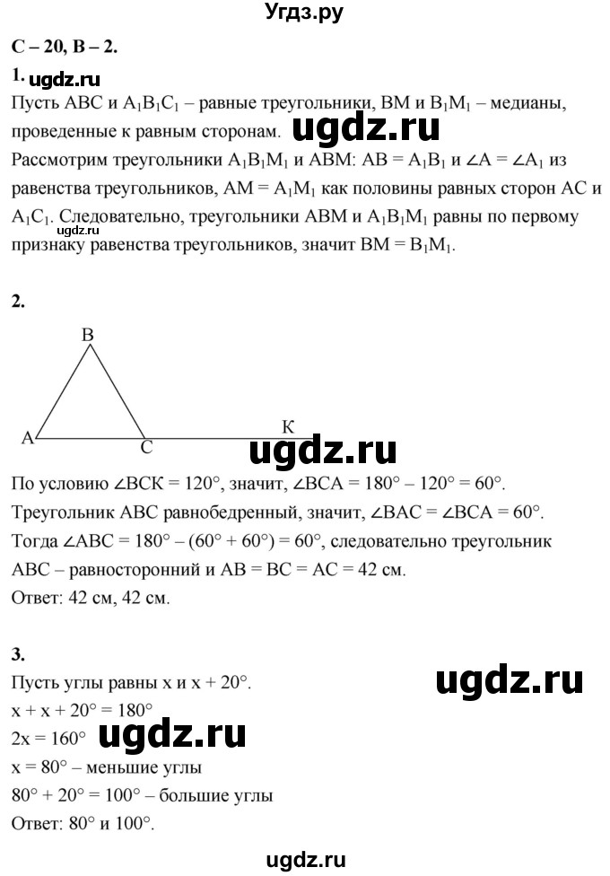 ГДЗ (Решебник 7 класс) по геометрии 7 класс (самостоятельные и контрольные работы ) Иченская М.А. / 7 класс / самостоятельные работы / С-20. вариант / 2