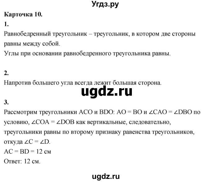 ГДЗ (Решебник 7 класс) по геометрии 7 класс (самостоятельные и контрольные работы ) Иченская М.А. / 7 класс / итоговый зачёт. карточка / 10