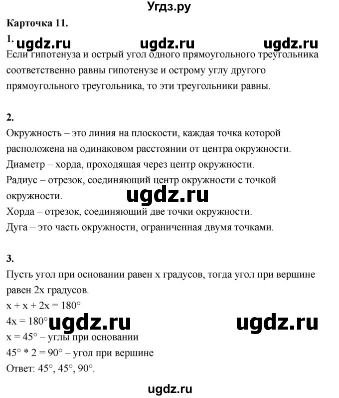 ГДЗ (Решебник 7 класс) по геометрии 7 класс (самостоятельные и контрольные работы ) Иченская М.А. / 7 класс / итоговый зачёт. карточка / 11