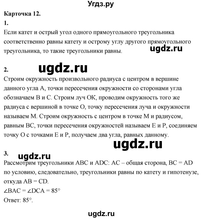 ГДЗ (Решебник 7 класс) по геометрии 7 класс (самостоятельные и контрольные работы ) Иченская М.А. / 7 класс / итоговый зачёт. карточка / 12