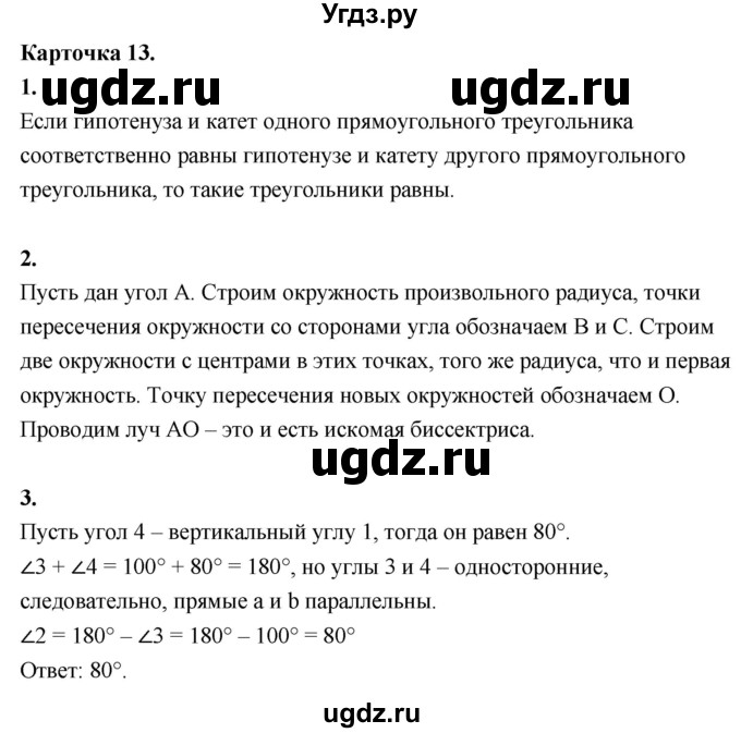 ГДЗ (Решебник 7 класс) по геометрии 7 класс (самостоятельные и контрольные работы ) Иченская М.А. / 7 класс / итоговый зачёт. карточка / 13