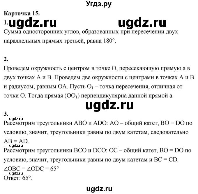 ГДЗ (Решебник 7 класс) по геометрии 7 класс (самостоятельные и контрольные работы ) Иченская М.А. / 7 класс / итоговый зачёт. карточка / 15