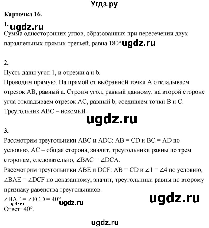 ГДЗ (Решебник 7 класс) по геометрии 7 класс (самостоятельные и контрольные работы ) Иченская М.А. / 7 класс / итоговый зачёт. карточка / 16