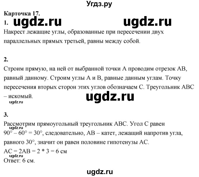 ГДЗ (Решебник 7 класс) по геометрии 7 класс (самостоятельные и контрольные работы ) Иченская М.А. / 7 класс / итоговый зачёт. карточка / 17