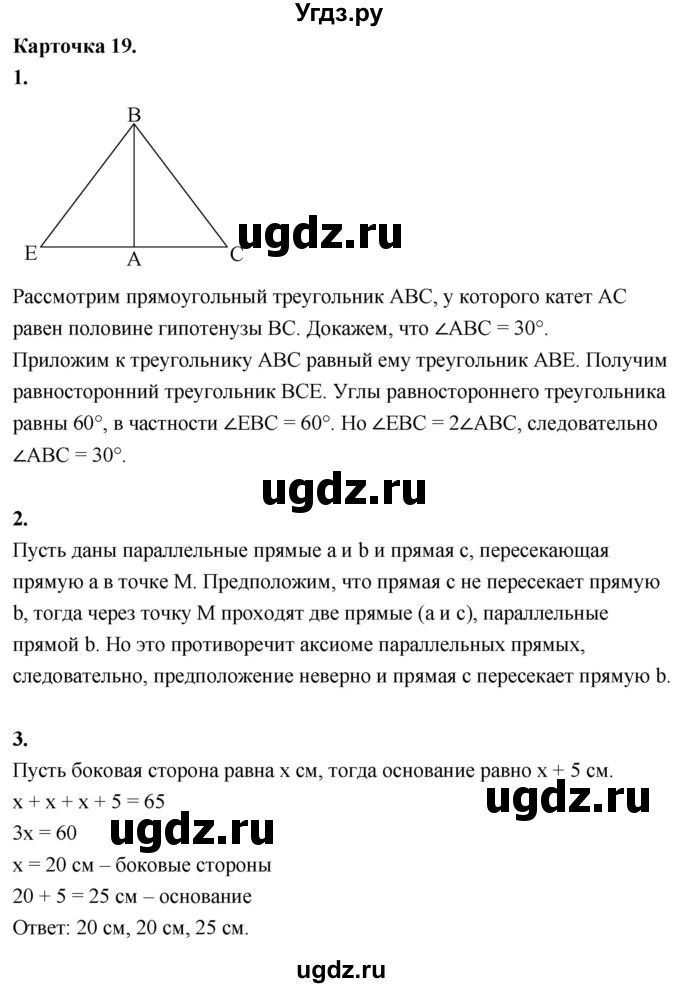 ГДЗ (Решебник 7 класс) по геометрии 7 класс (самостоятельные и контрольные работы ) Иченская М.А. / 7 класс / итоговый зачёт. карточка / 19