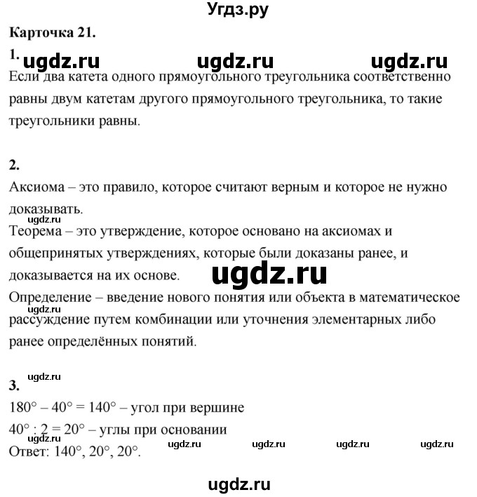 ГДЗ (Решебник 7 класс) по геометрии 7 класс (самостоятельные и контрольные работы ) Иченская М.А. / 7 класс / итоговый зачёт. карточка / 21