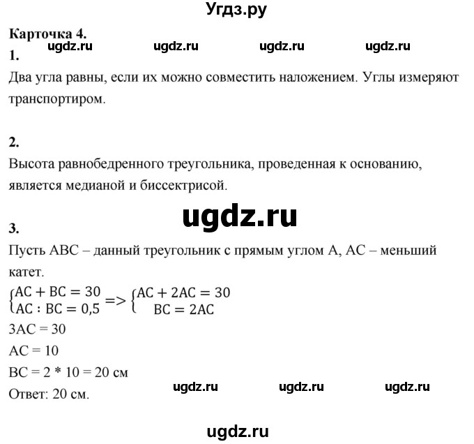 ГДЗ (Решебник 7 класс) по геометрии 7 класс (самостоятельные и контрольные работы ) Иченская М.А. / 7 класс / итоговый зачёт. карточка / 4