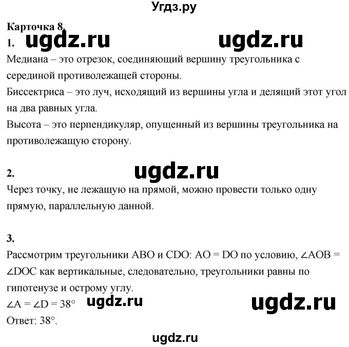 ГДЗ (Решебник 7 класс) по геометрии 7 класс (самостоятельные и контрольные работы ) Иченская М.А. / 7 класс / итоговый зачёт. карточка / 8