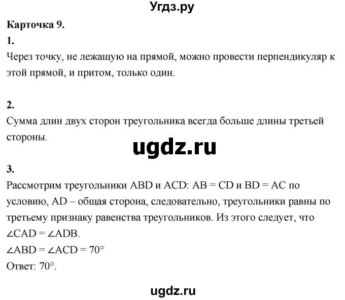 ГДЗ (Решебник 7 класс) по геометрии 7 класс (самостоятельные и контрольные работы ) Иченская М.А. / 7 класс / итоговый зачёт. карточка / 9