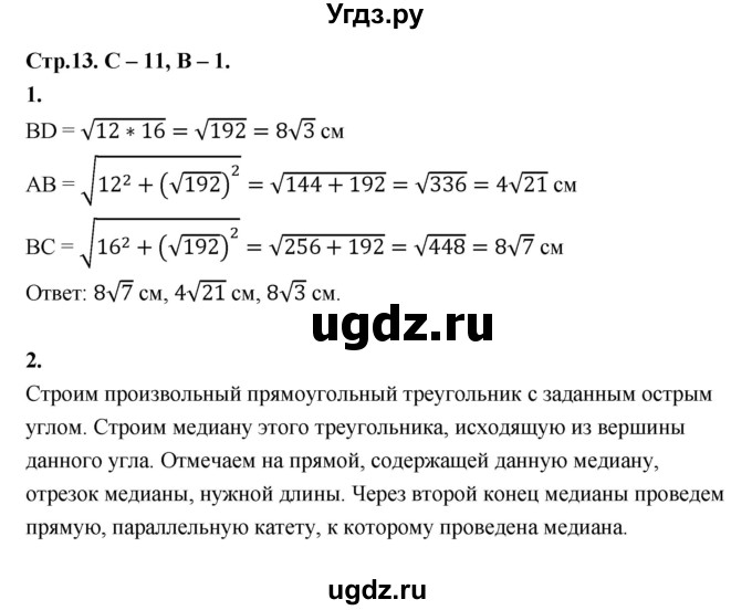 ГДЗ (Решебник 8 класс) по геометрии 7 класс (самостоятельные и контрольные работы ) Иченская М.А. / 8 класс / самостоятельные работы / С-11. вариант / 1