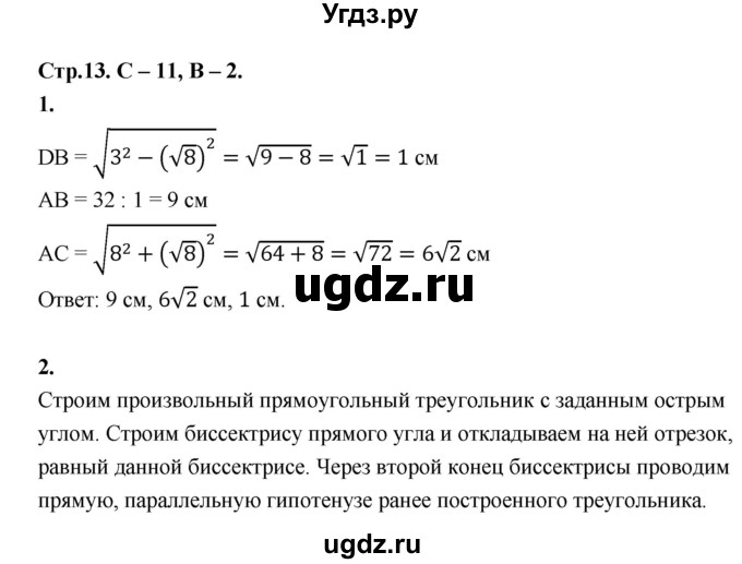 ГДЗ (Решебник 8 класс) по геометрии 7 класс (самостоятельные и контрольные работы ) Иченская М.А. / 8 класс / самостоятельные работы / С-11. вариант / 2