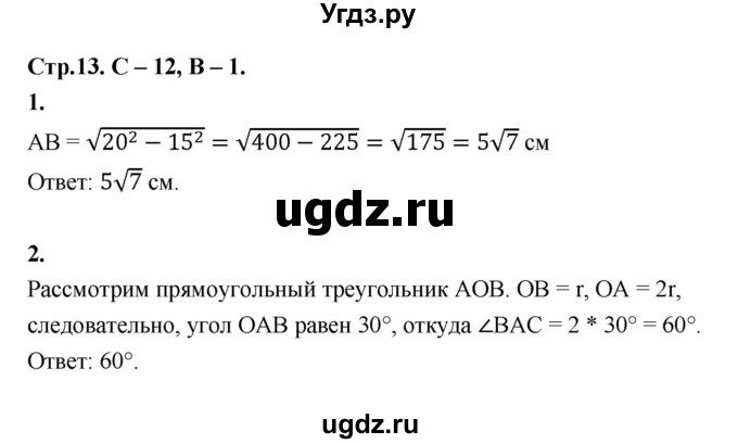 ГДЗ (Решебник 8 класс) по геометрии 7 класс (самостоятельные и контрольные работы ) Иченская М.А. / 8 класс / самостоятельные работы / С-12. вариант / 1