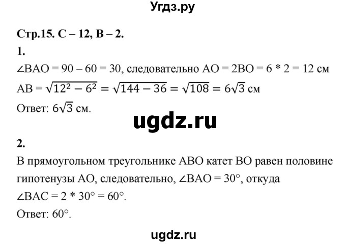 ГДЗ (Решебник 8 класс) по геометрии 7 класс (самостоятельные и контрольные работы ) Иченская М.А. / 8 класс / самостоятельные работы / С-12. вариант / 2