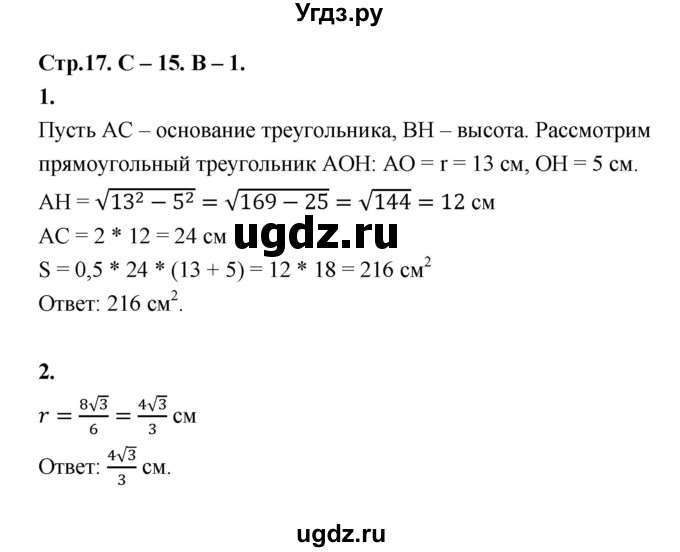 ГДЗ (Решебник 8 класс) по геометрии 7 класс (самостоятельные и контрольные работы ) Иченская М.А. / 8 класс / самостоятельные работы / С-15. вариант / 1